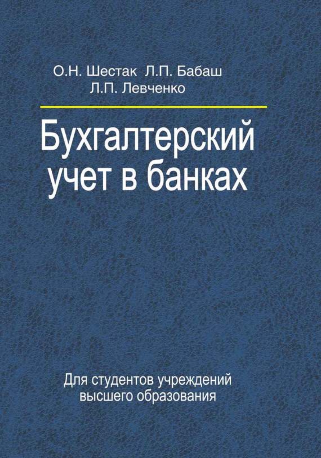 Обложка книги «Бухгалтерский учет в банках»