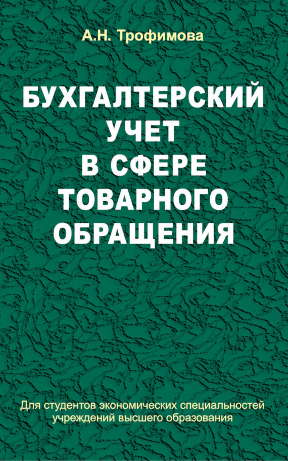 Обложка книги «Бухгалтерский учет в сфере товарного обращения»