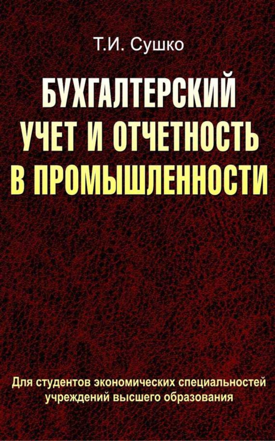 Обложка книги «Бухгалтерский учет и отчетность в промышленности»