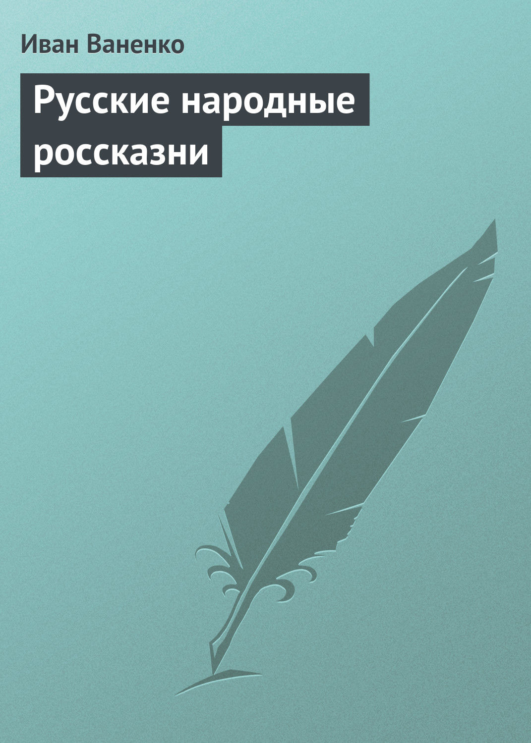 Обложка книги «Русские народные россказни»