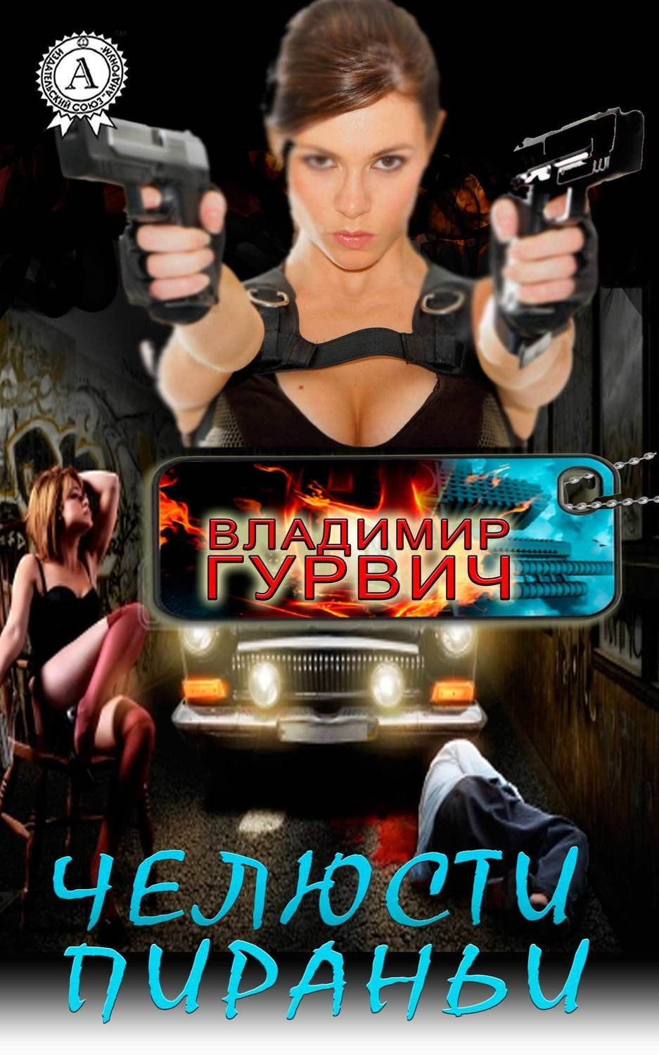 Обложка книги «Челюсти пираньи»