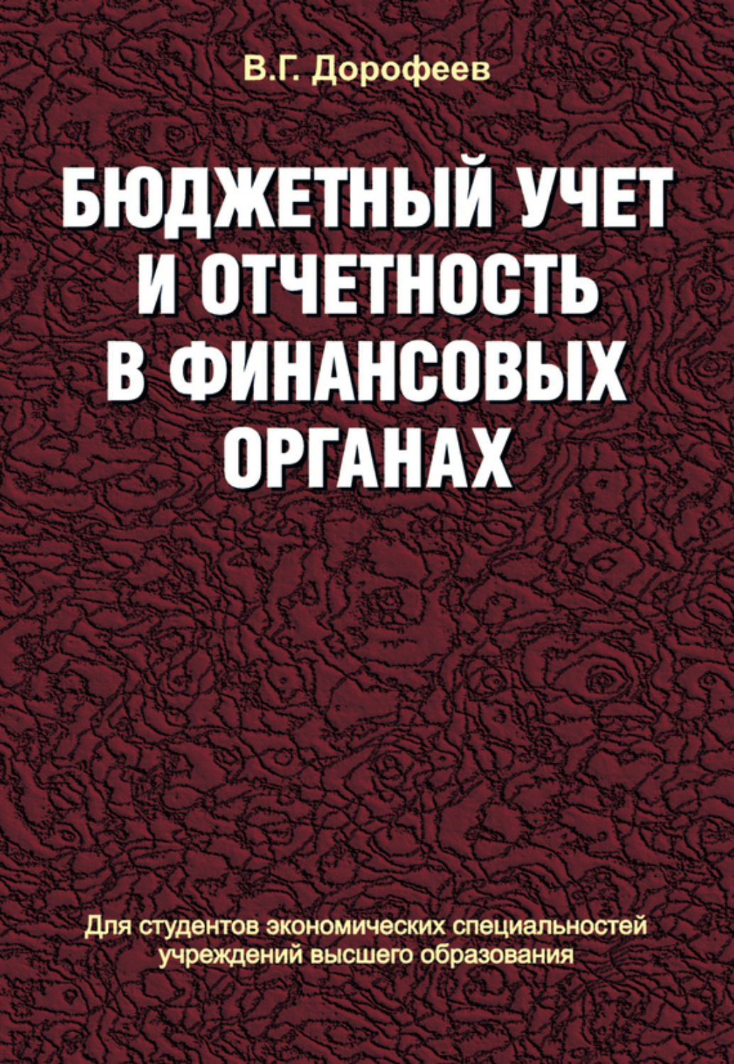 Обложка книги «Бюджетный учет и отчетность в финансовых органах»