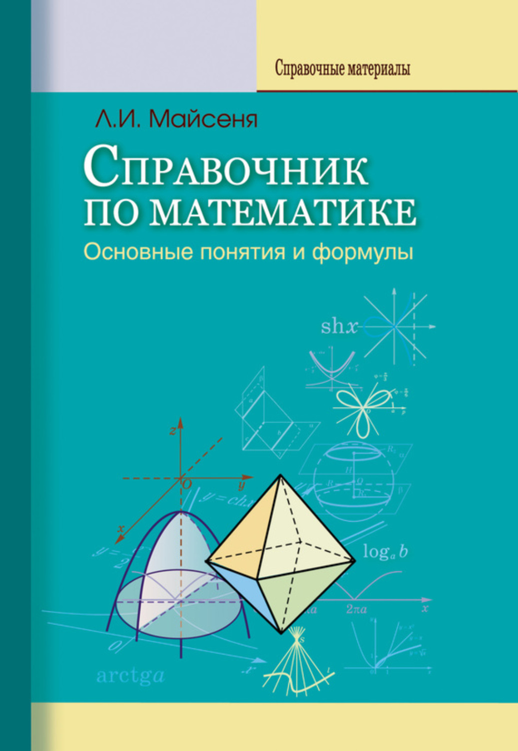 Обложка книги «Справочник по математике. Основные понятия и формулы»