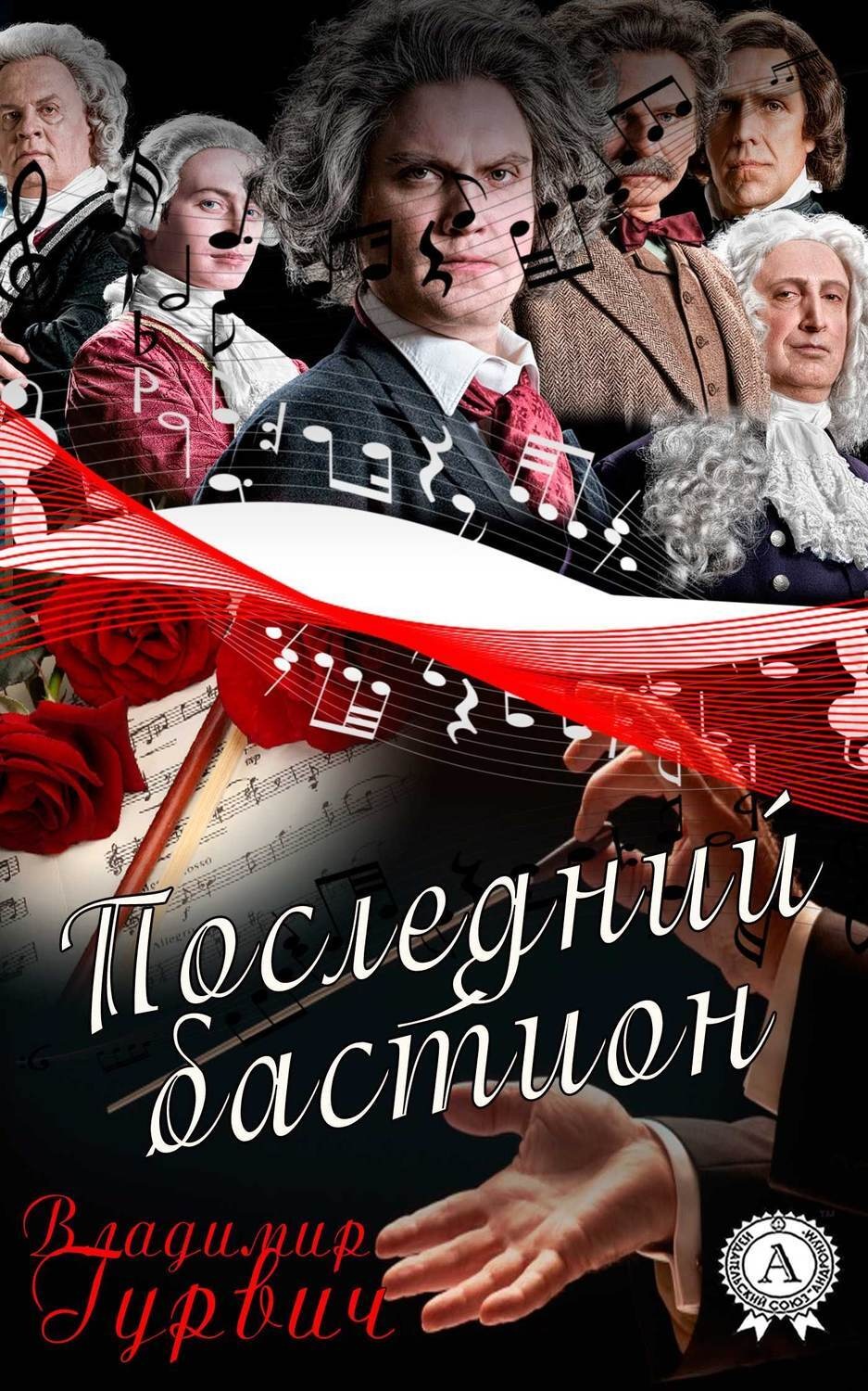 Обложка книги «Последний бастион»