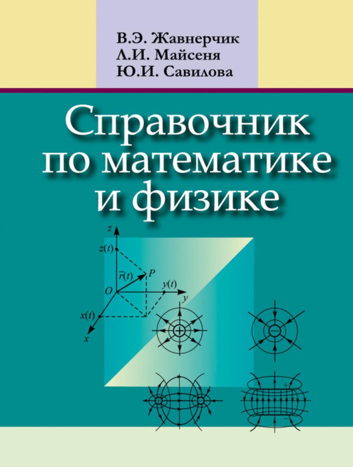 Обложка книги «Справочник по математике и физике»