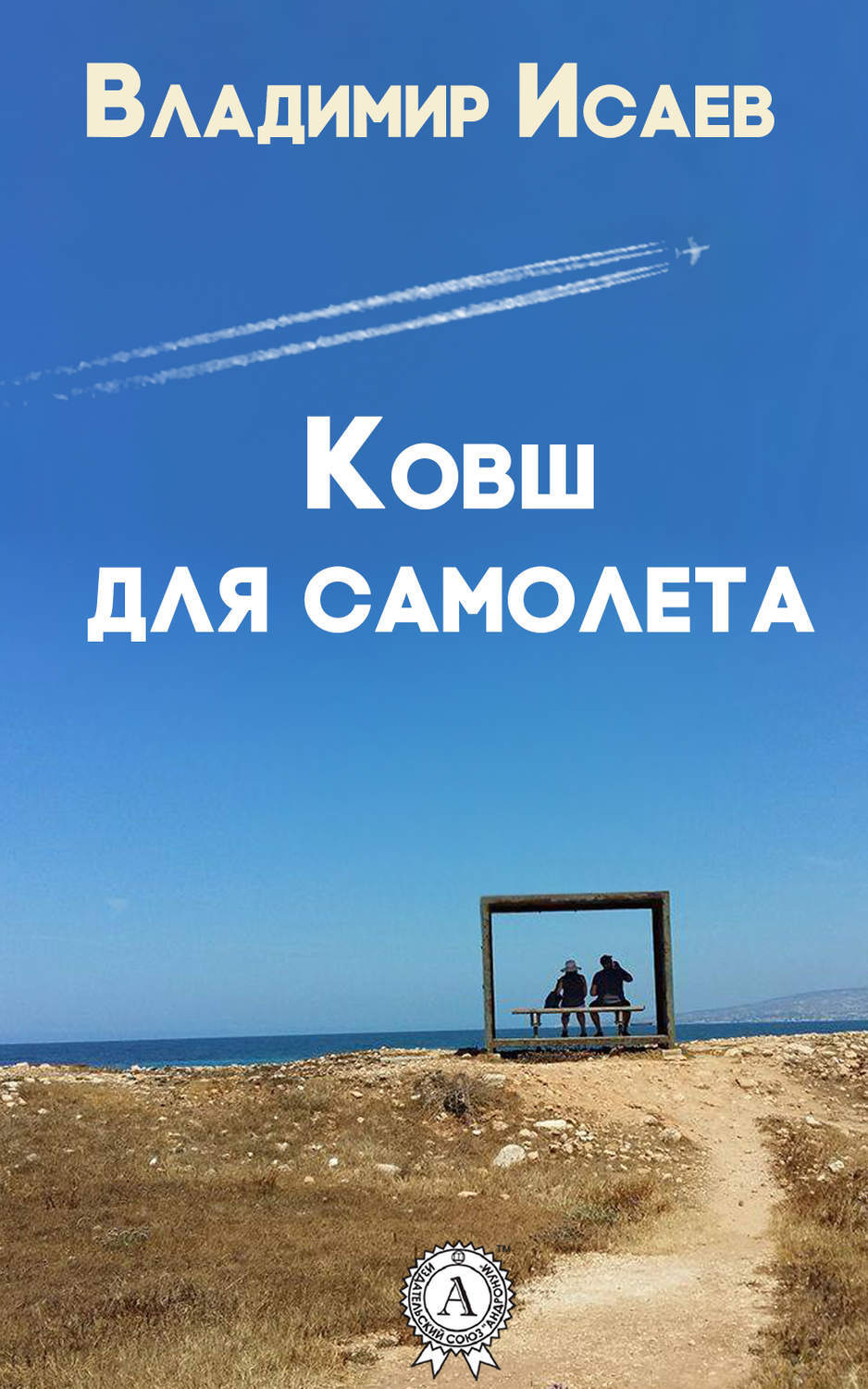 Обложка книги «Ковш для самолета (сборник рассказов)»