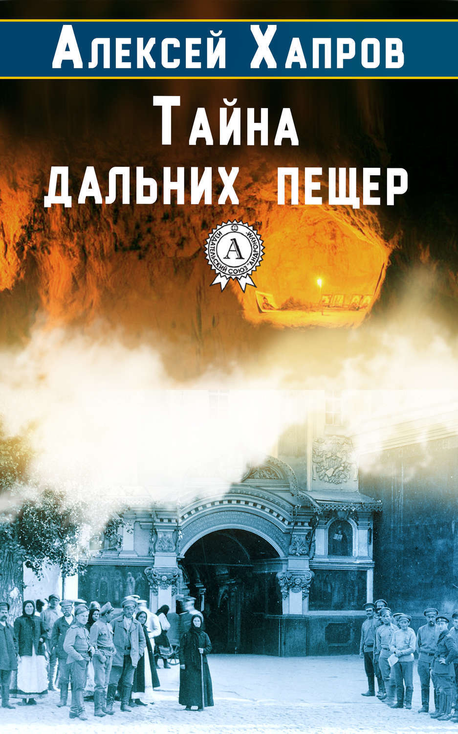 Обложка книги «Тайна дальних пещер»
