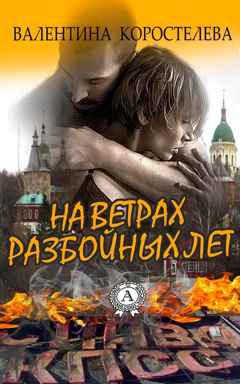 Обложка книги «На ветрах разбойных лет»
