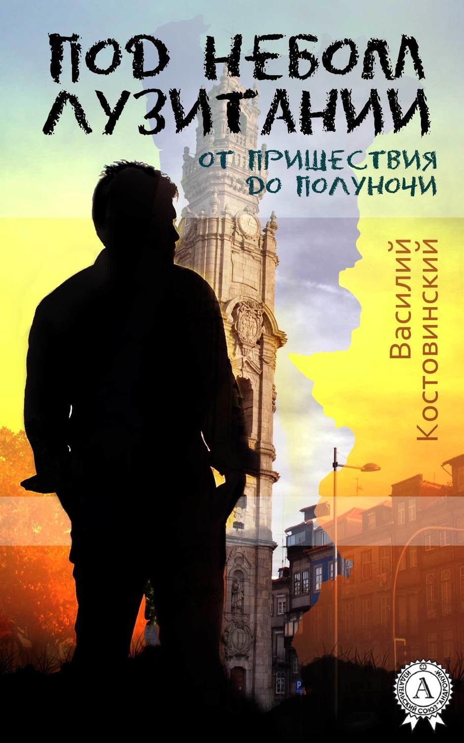 Обложка книги «Под небом Лузитании. От пришествия до полуночи»