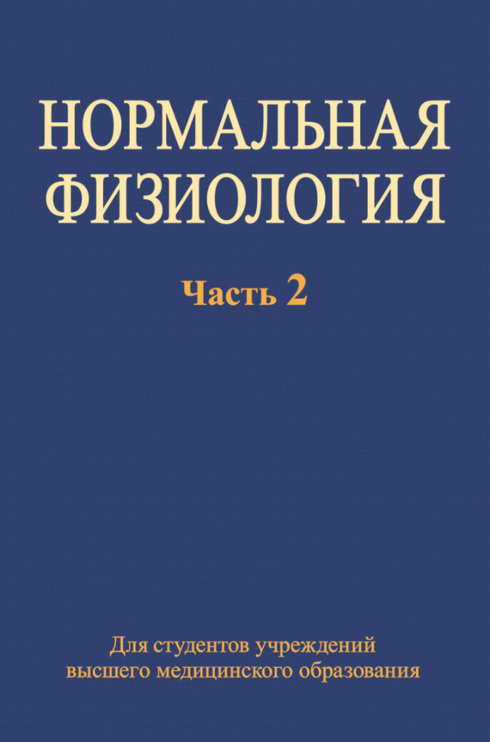 Обложка книги «Нормальная физиология. Часть 2»