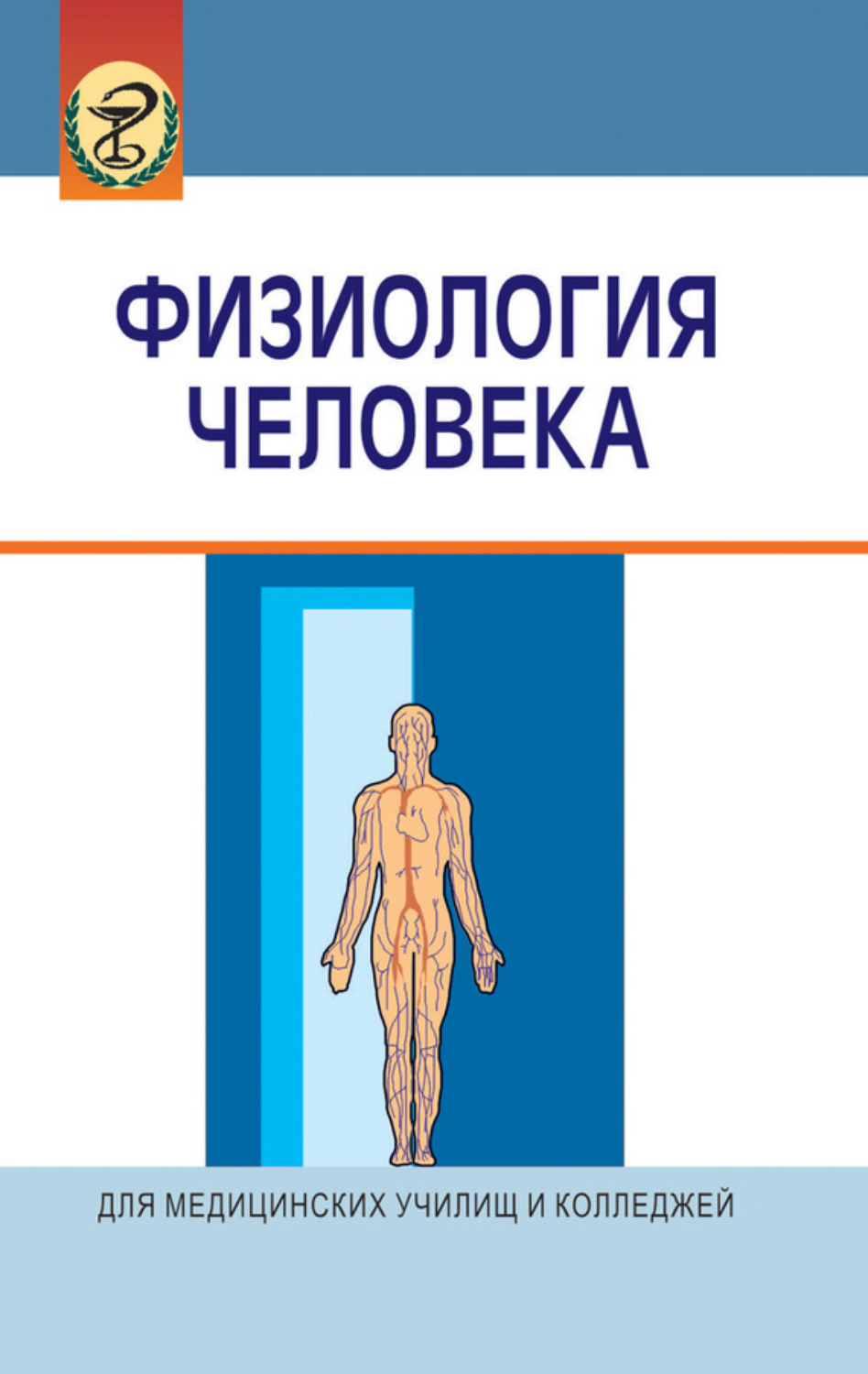 Обложка книги «Физиология человека»