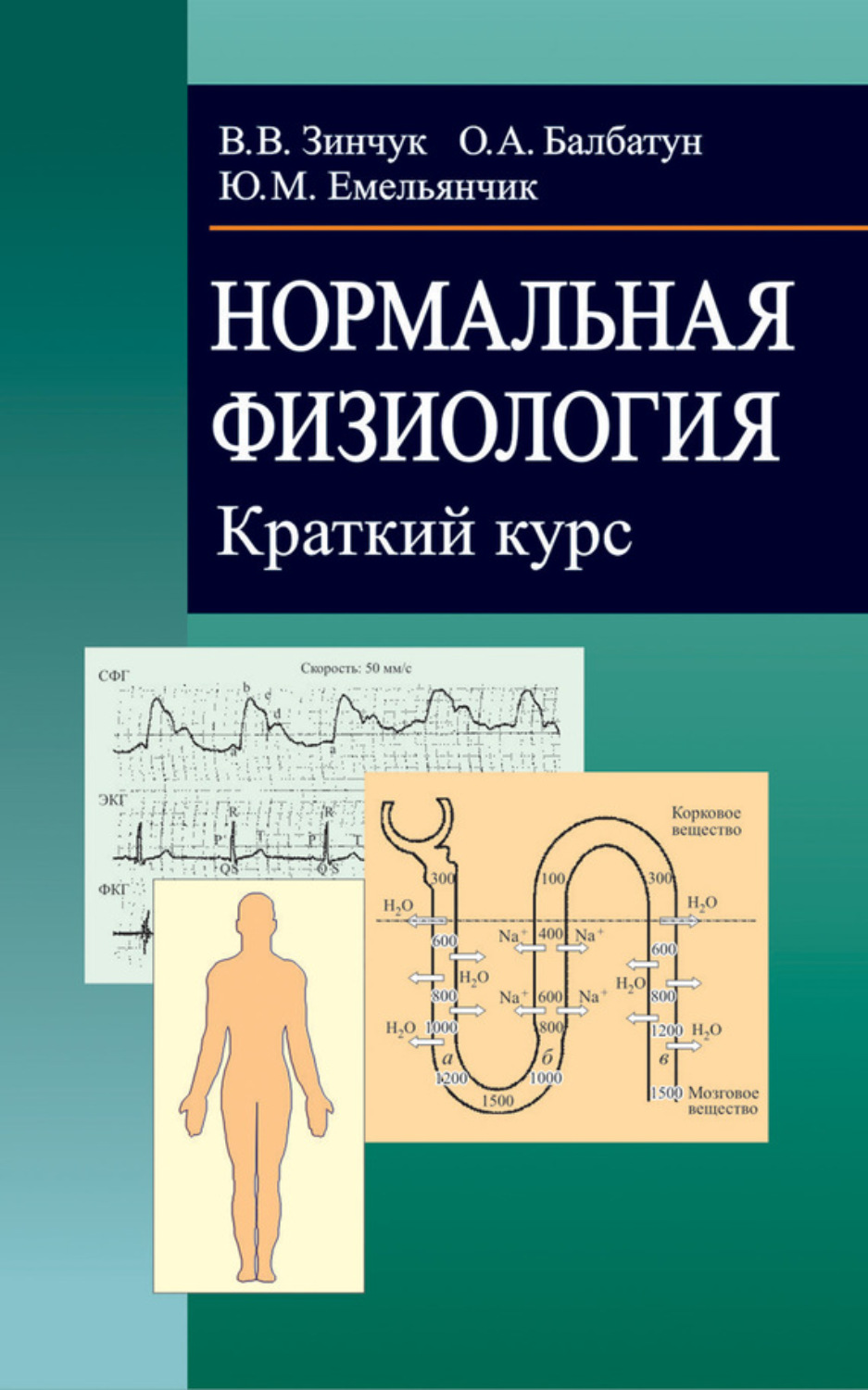 Обложка книги «Нормальная физиология. Краткий курс»