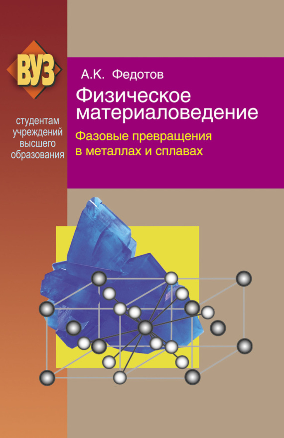 Обложка книги «Физическое материаловедение. Часть 2. Фазовые превращения в металлах и сплавах»