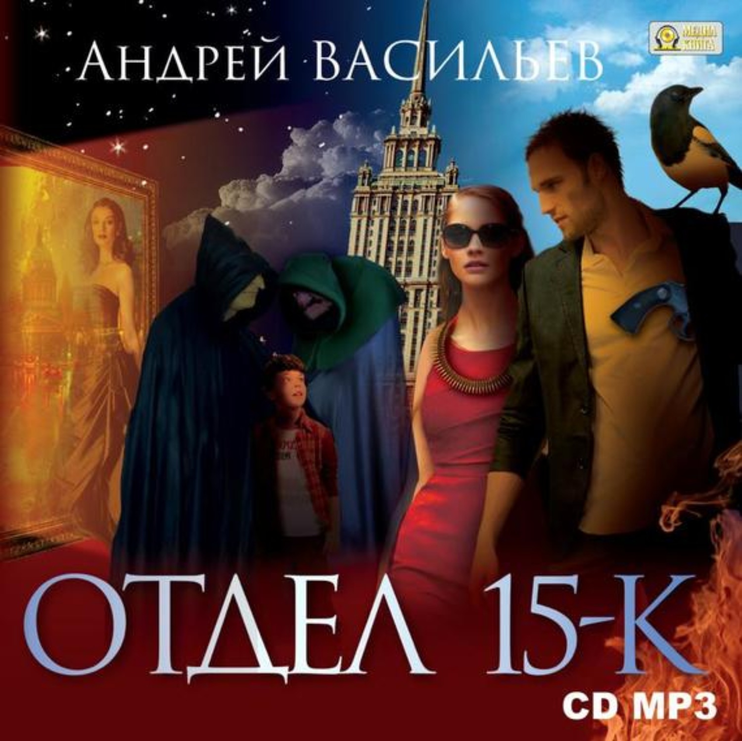 Обложка книги «Отдел «15-К». Сезон 1. Особняк и его обитатели. Старушки в черных платках»