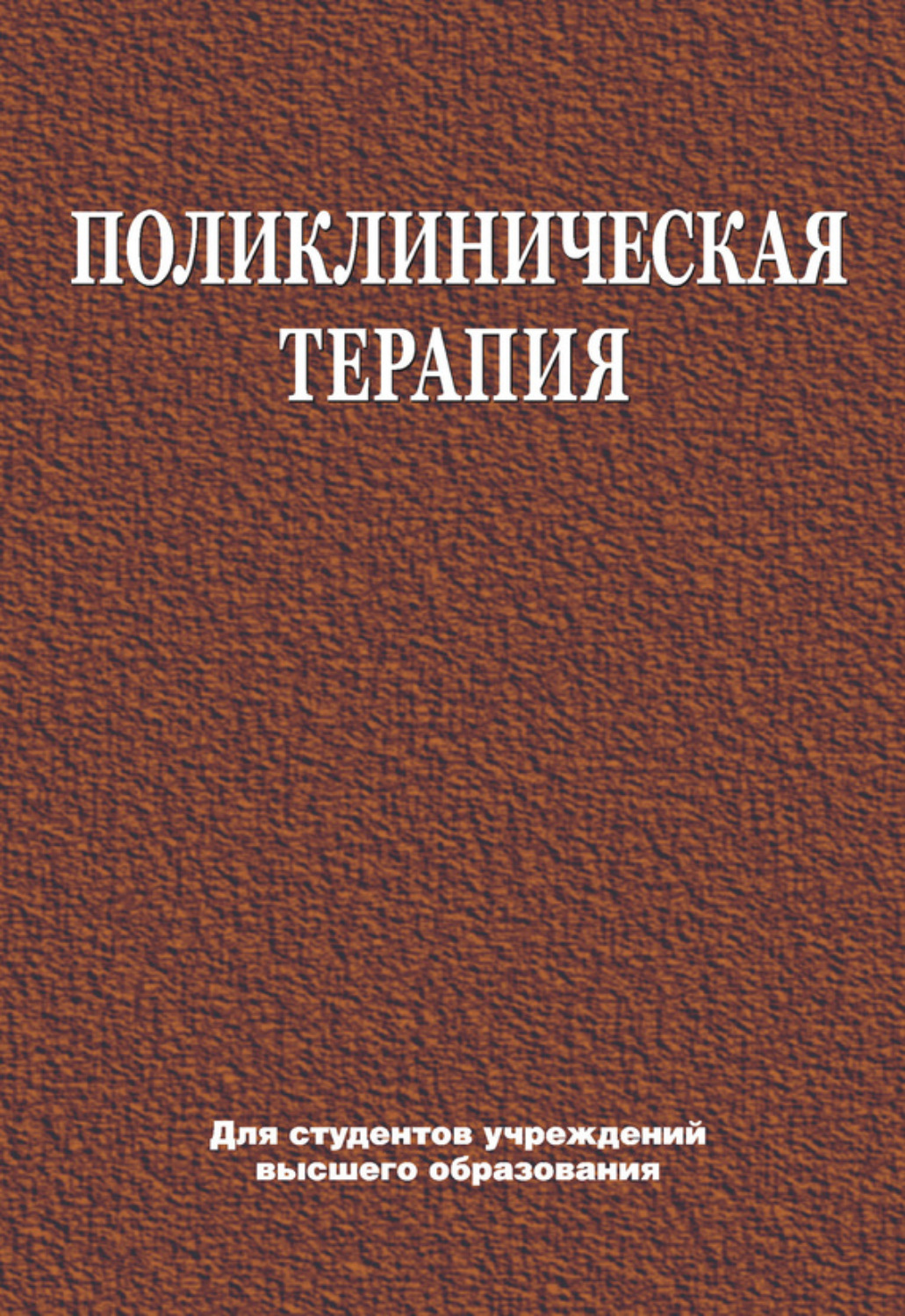 Обложка книги «Поликлиническая терапия»