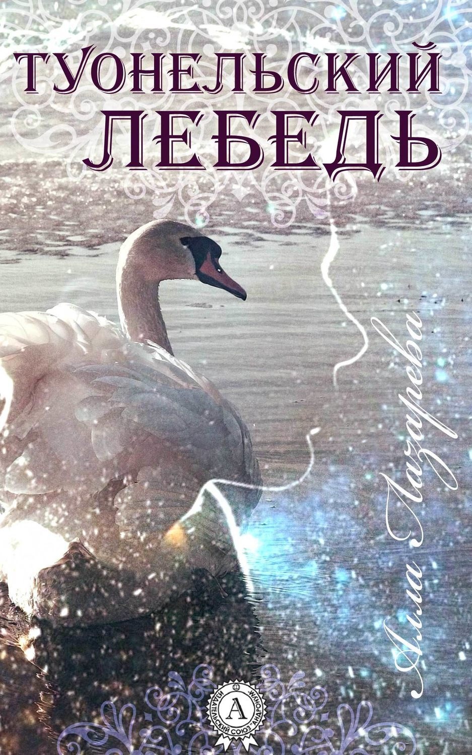Обложка книги «ТУОНЕЛЬСКИЙ ЛЕБЕДЬ»
