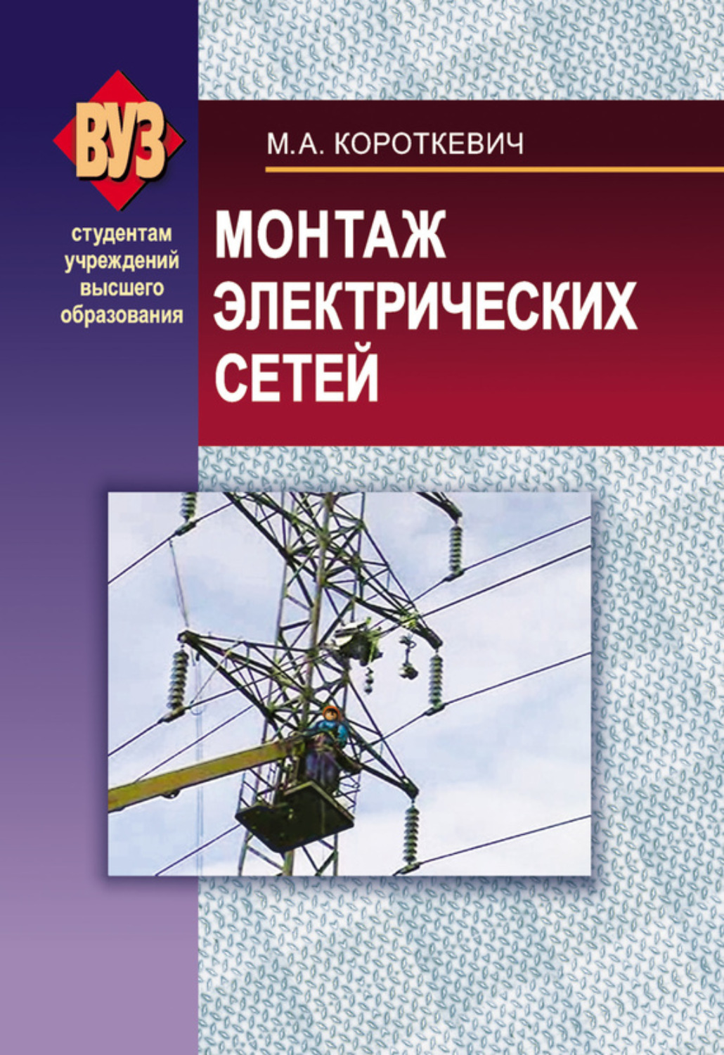 Обложка книги «Монтаж электрических сетей»