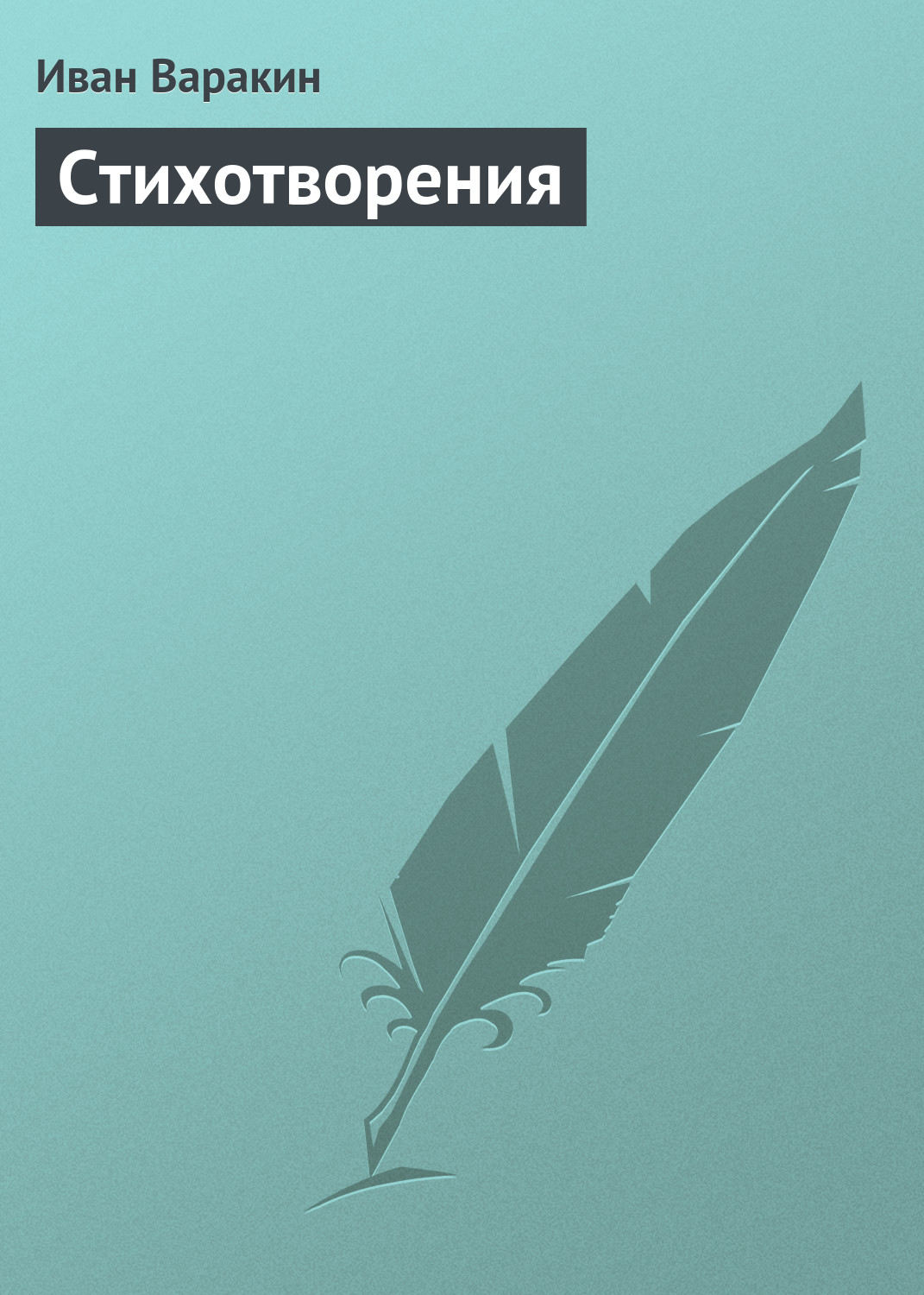 Обложка книги «Стихотворения»