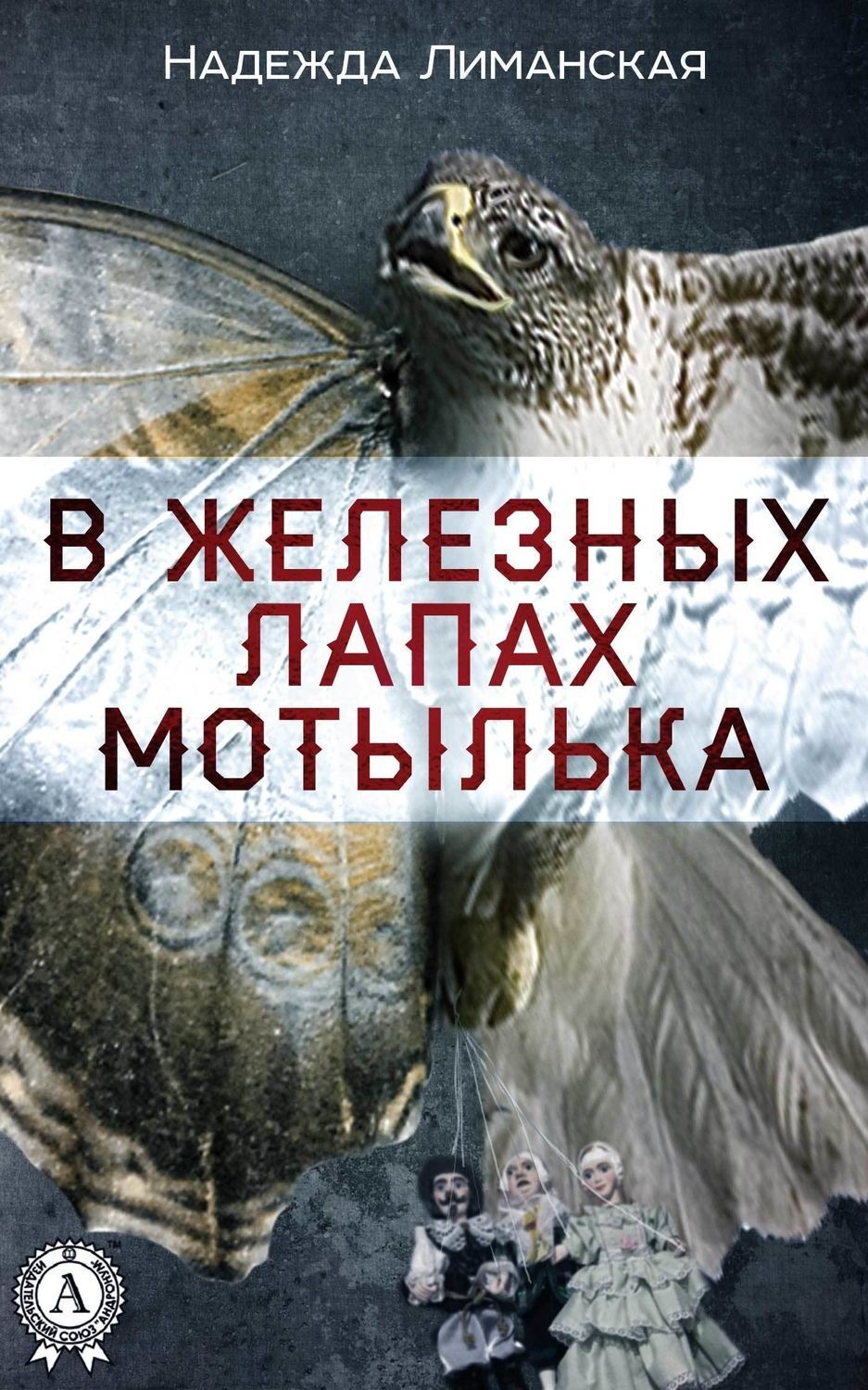 Обложка книги «В железных лапах мотылька»