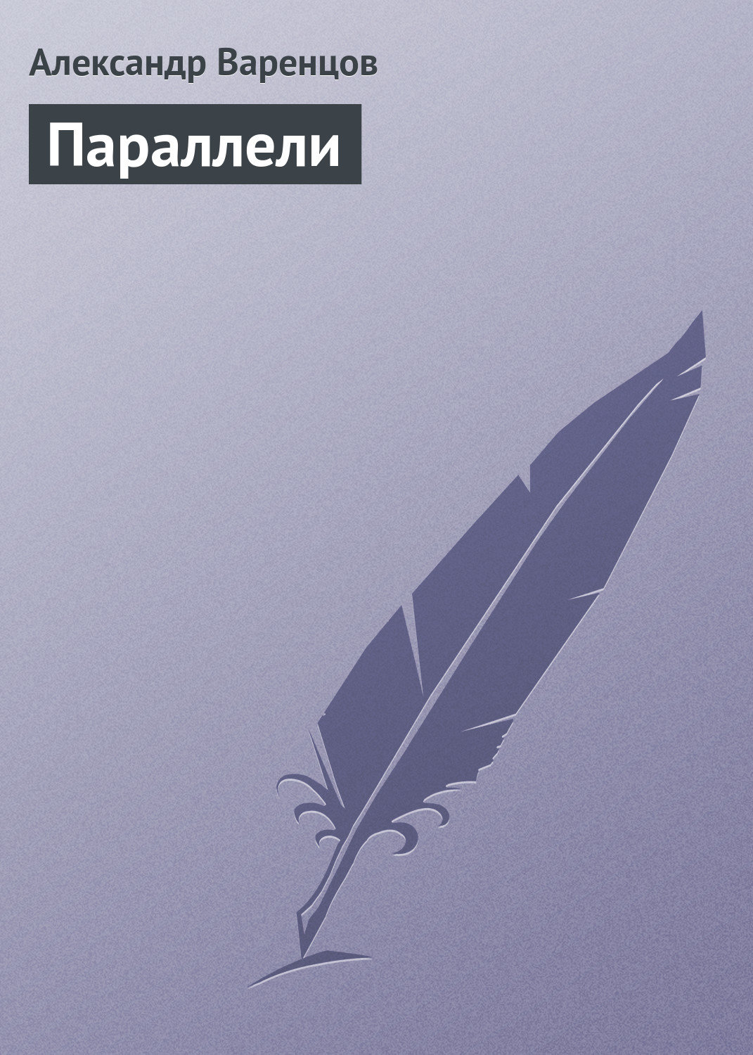 Обложка книги «Параллели»