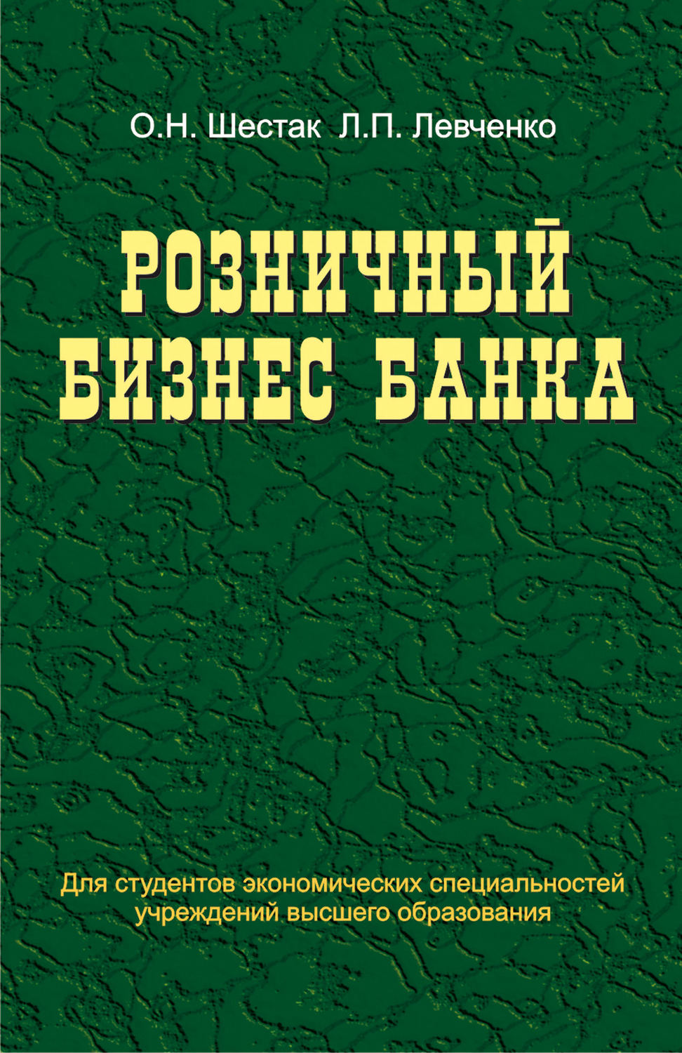 Обложка книги «Розничный бизнес банка»