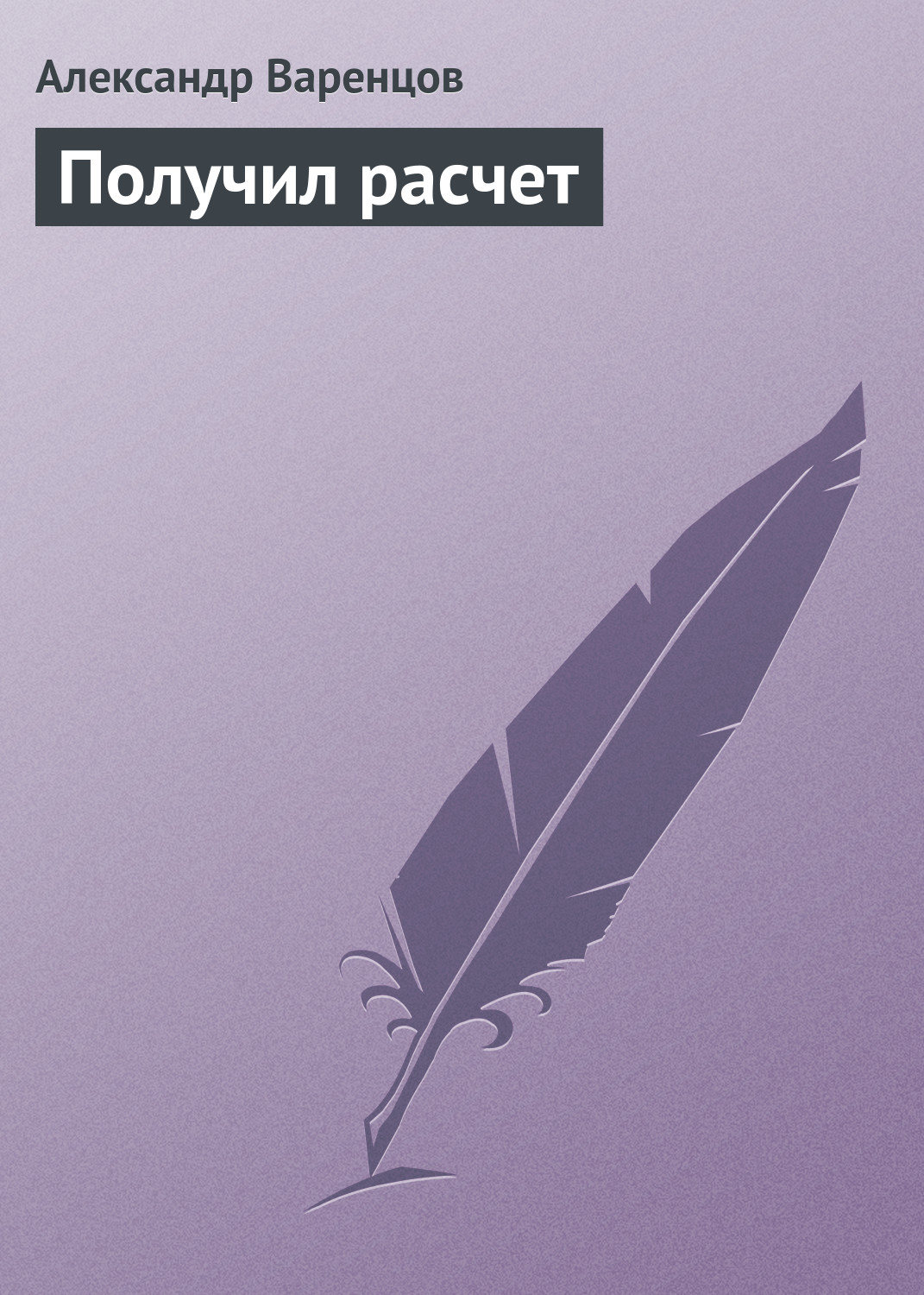 Обложка книги «Получил расчет»