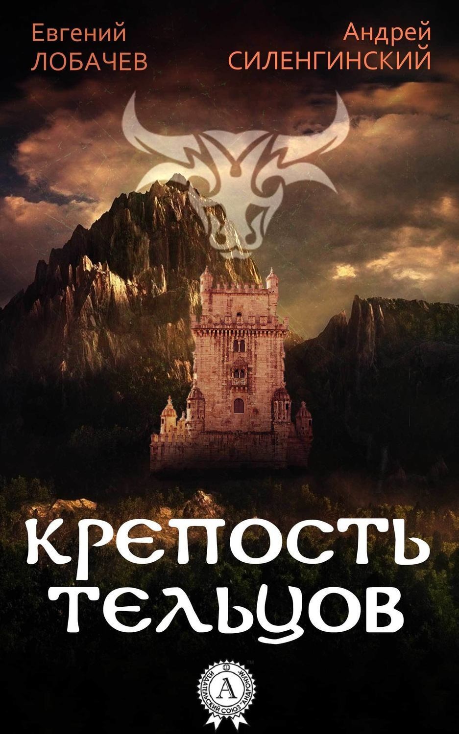 Обложка книги «КРЕПОСТЬ ТЕЛЬЦОВ»