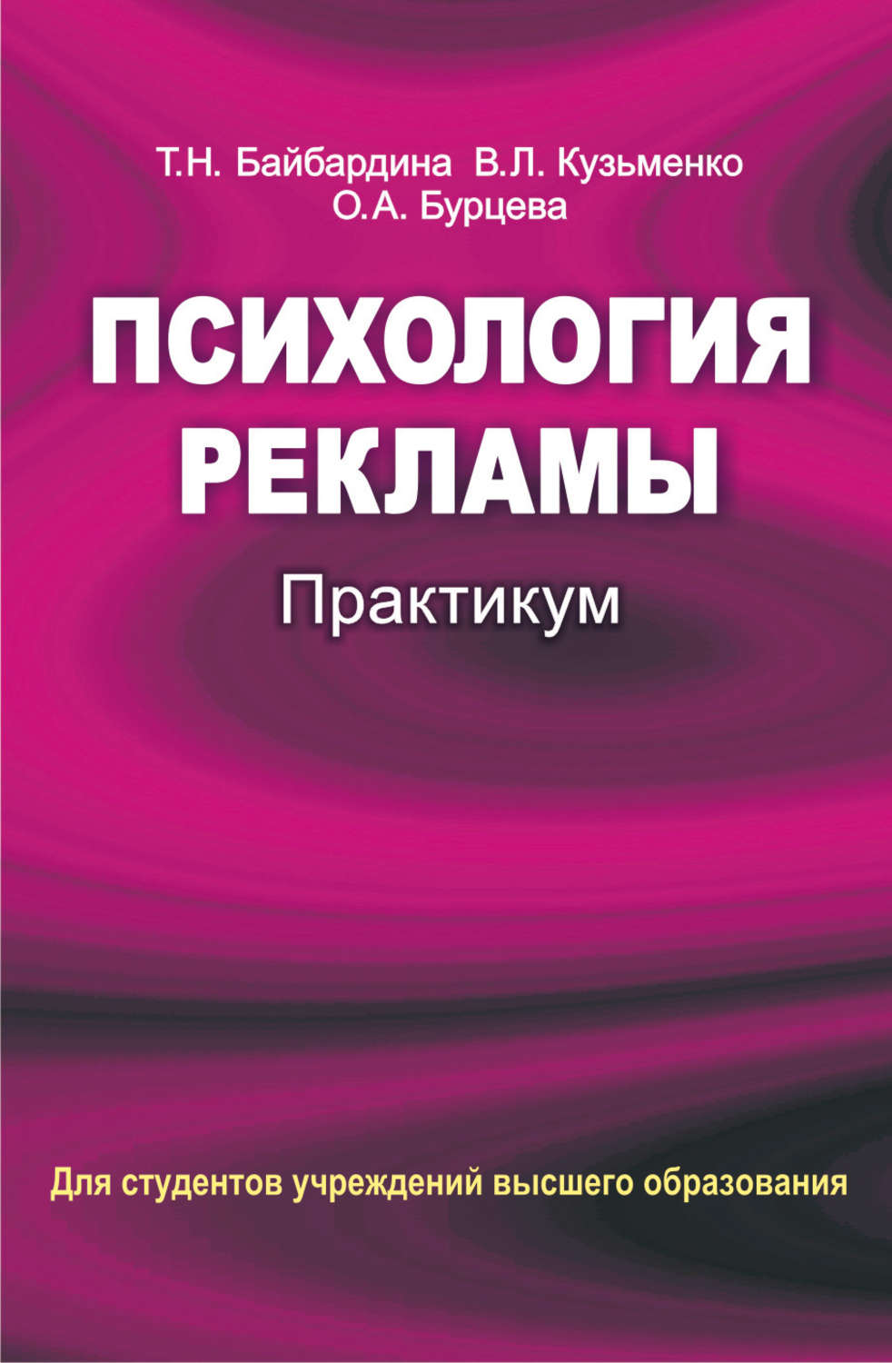 Обложка книги «Психология рекламы. Практикум»