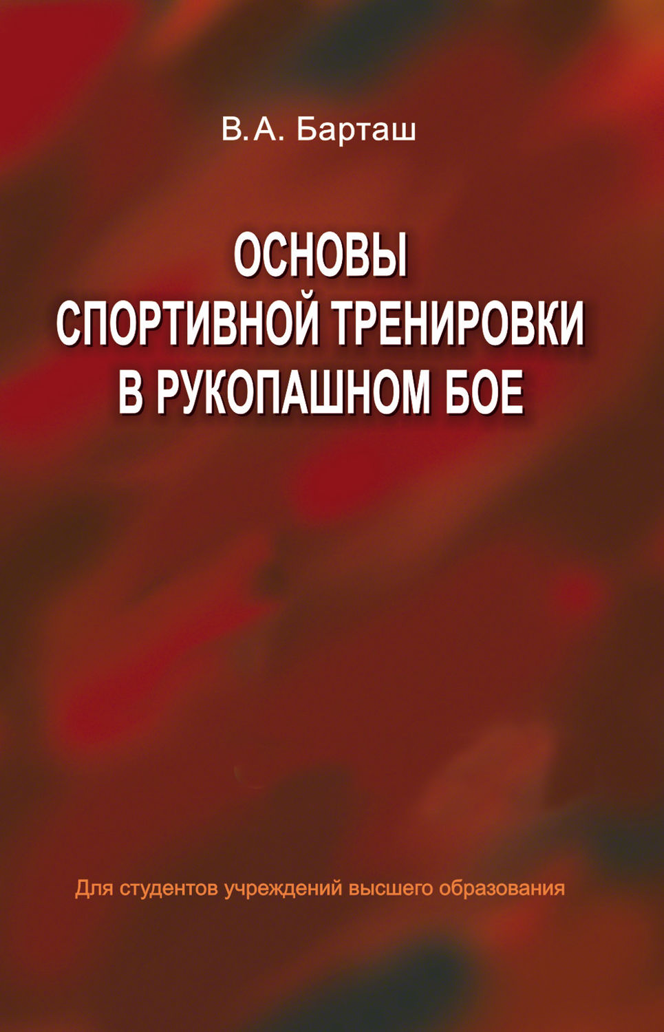 Обложка книги «Основы спортивной тренировки в рукопашном бое»