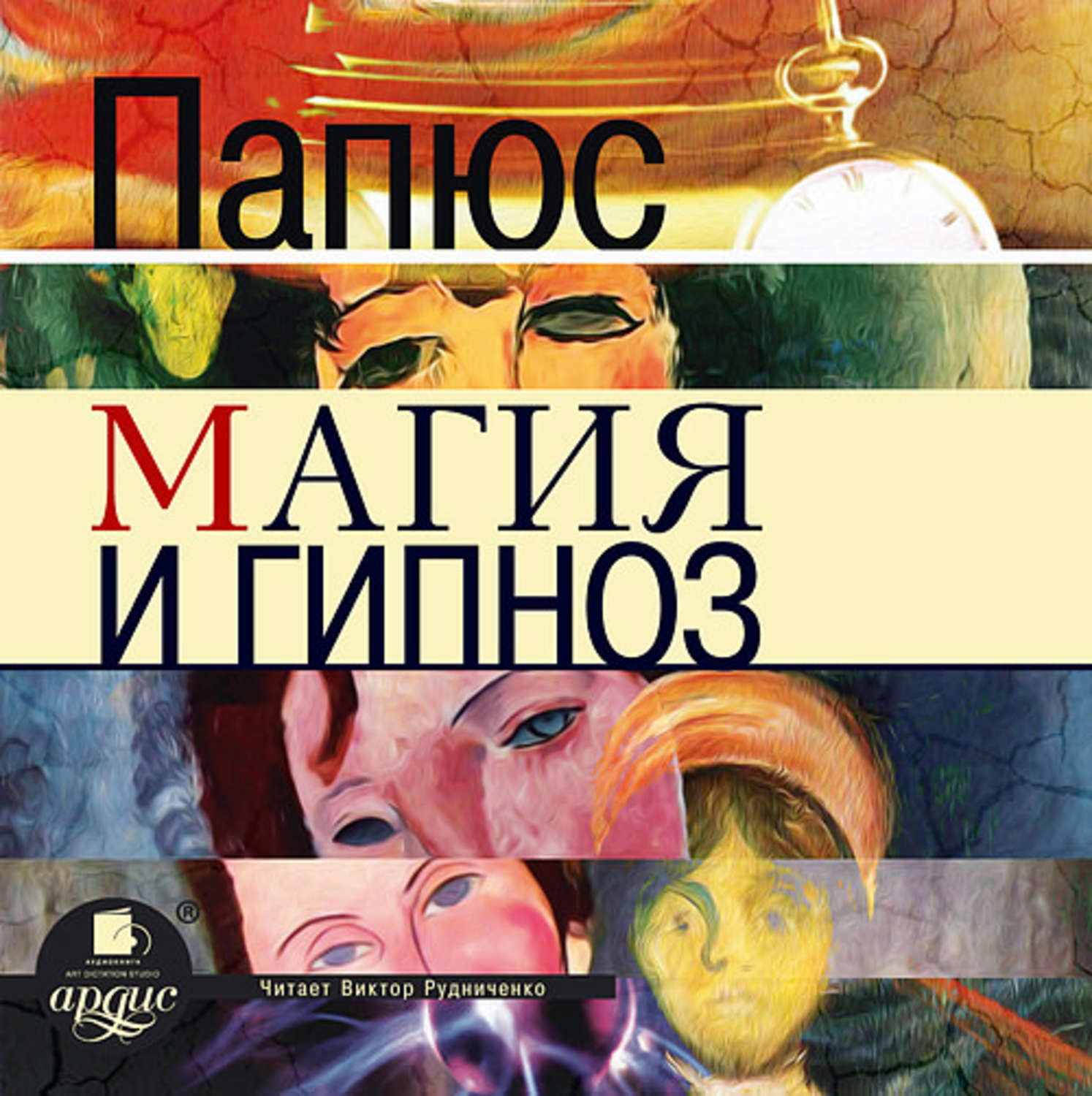 Обложка книги «Магия и гипноз»