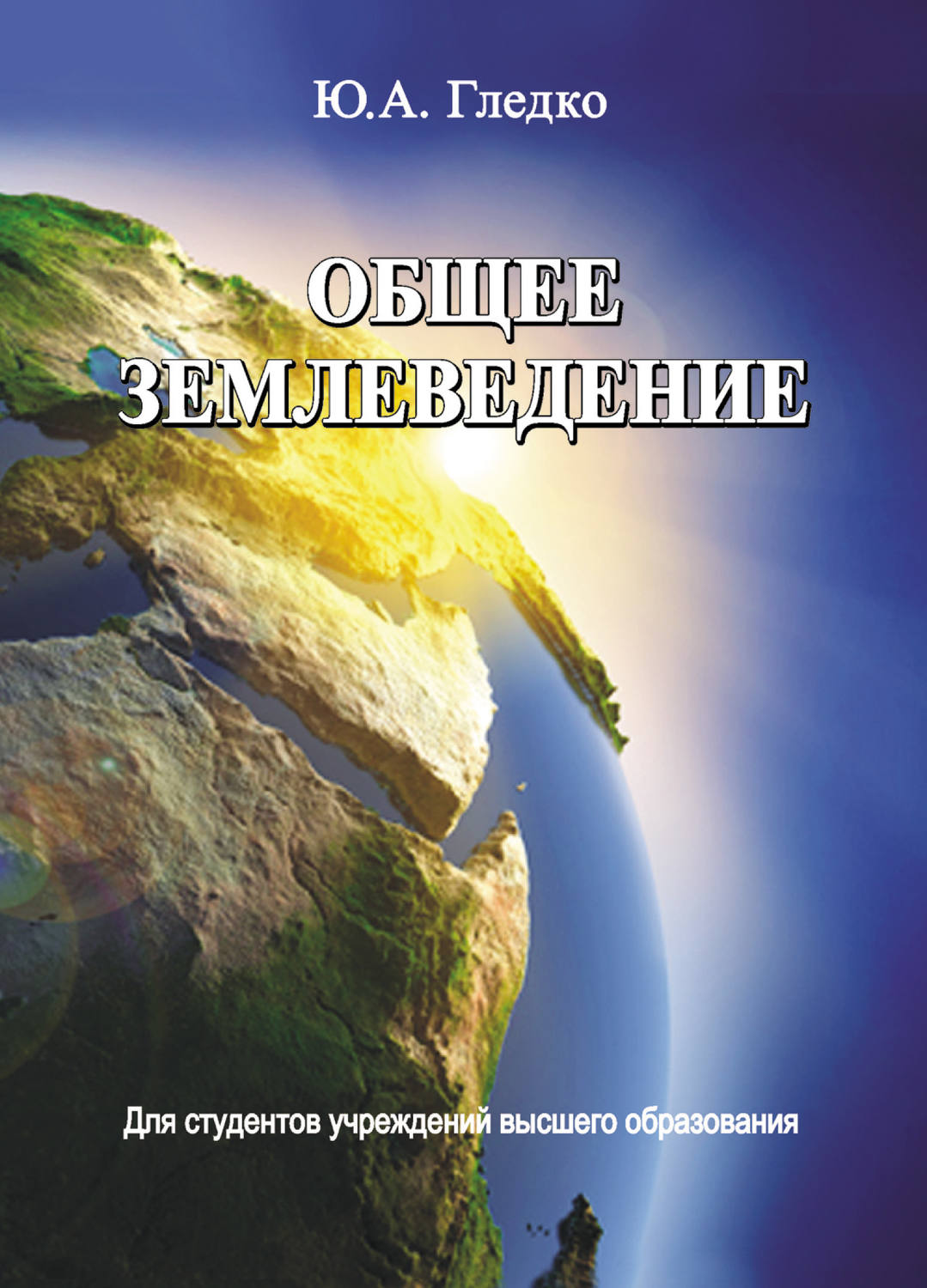 Обложка книги «Общее землеведение»