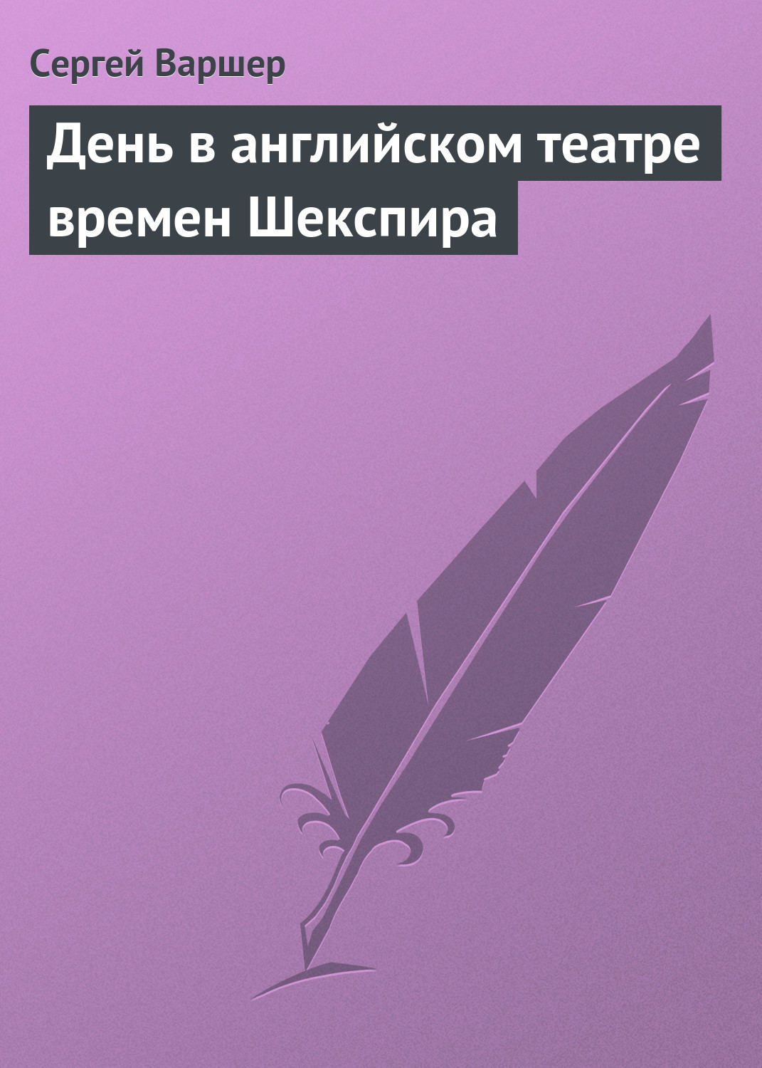 Обложка книги «День в английском театре времен Шекспира»