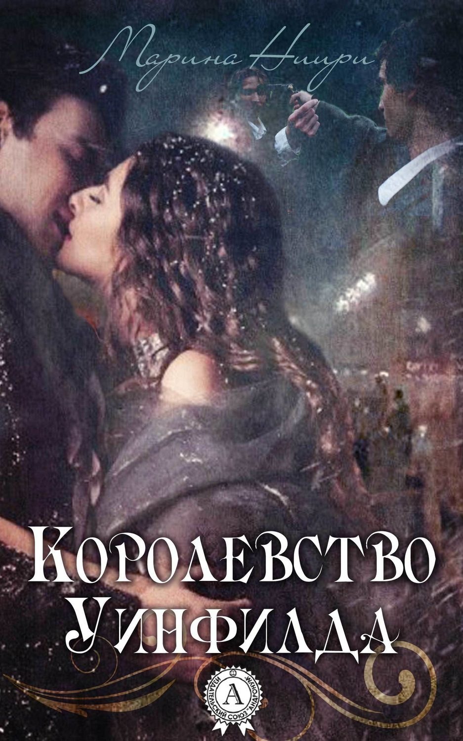 Обложка книги «Королевство Уинфилда»