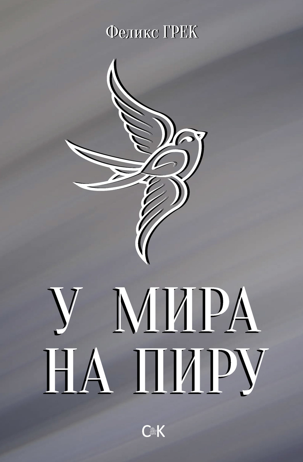 Обложка книги «У мира на пиру»