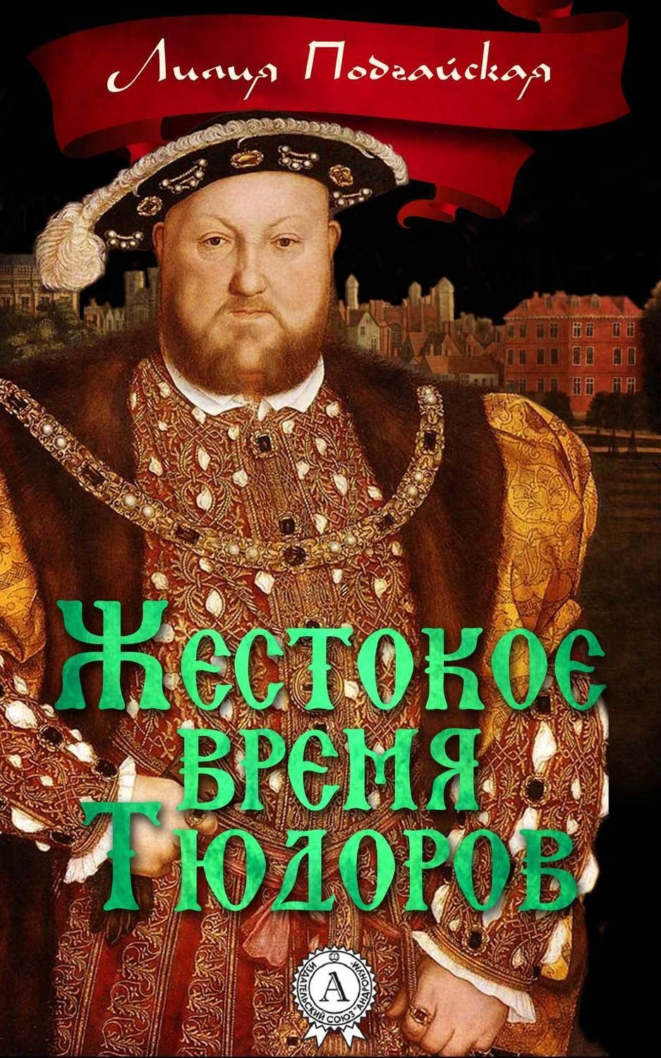 Обложка книги «Жестокое время Тюдоров»