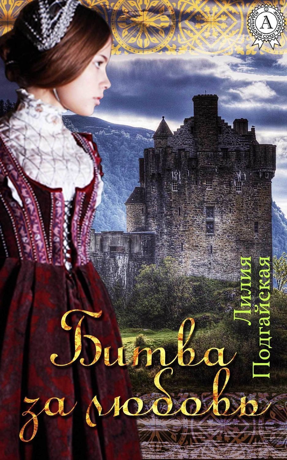 Обложка книги «Битва за любовь»