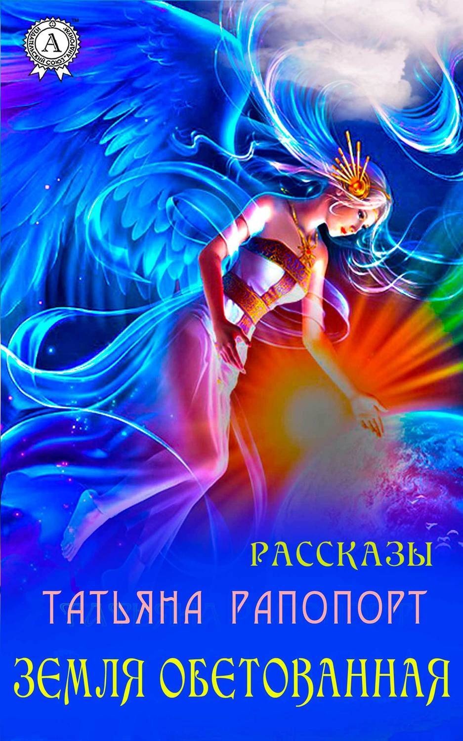 Обложка книги «Земля обетованная (сборник рассказов)»