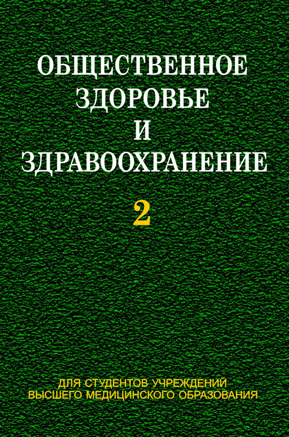 Обложка книги «Общественное здоровье и здравоохранение. Часть 2»