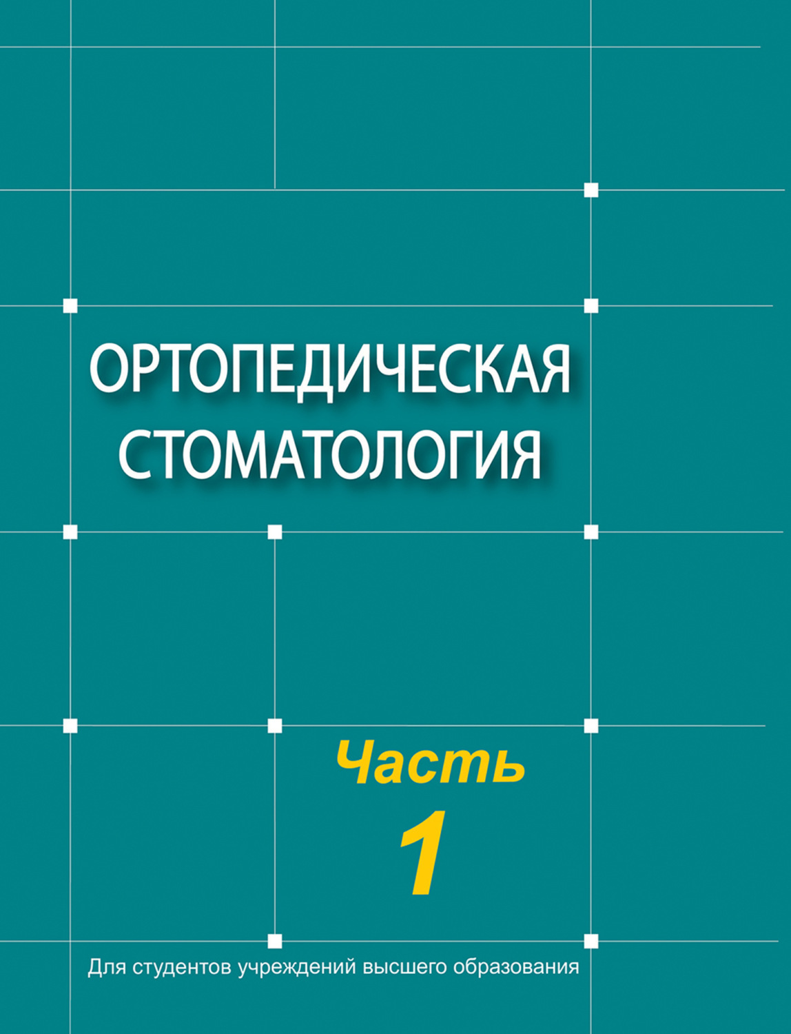 Обложка книги «Ортопедическая стоматология. Часть 1»