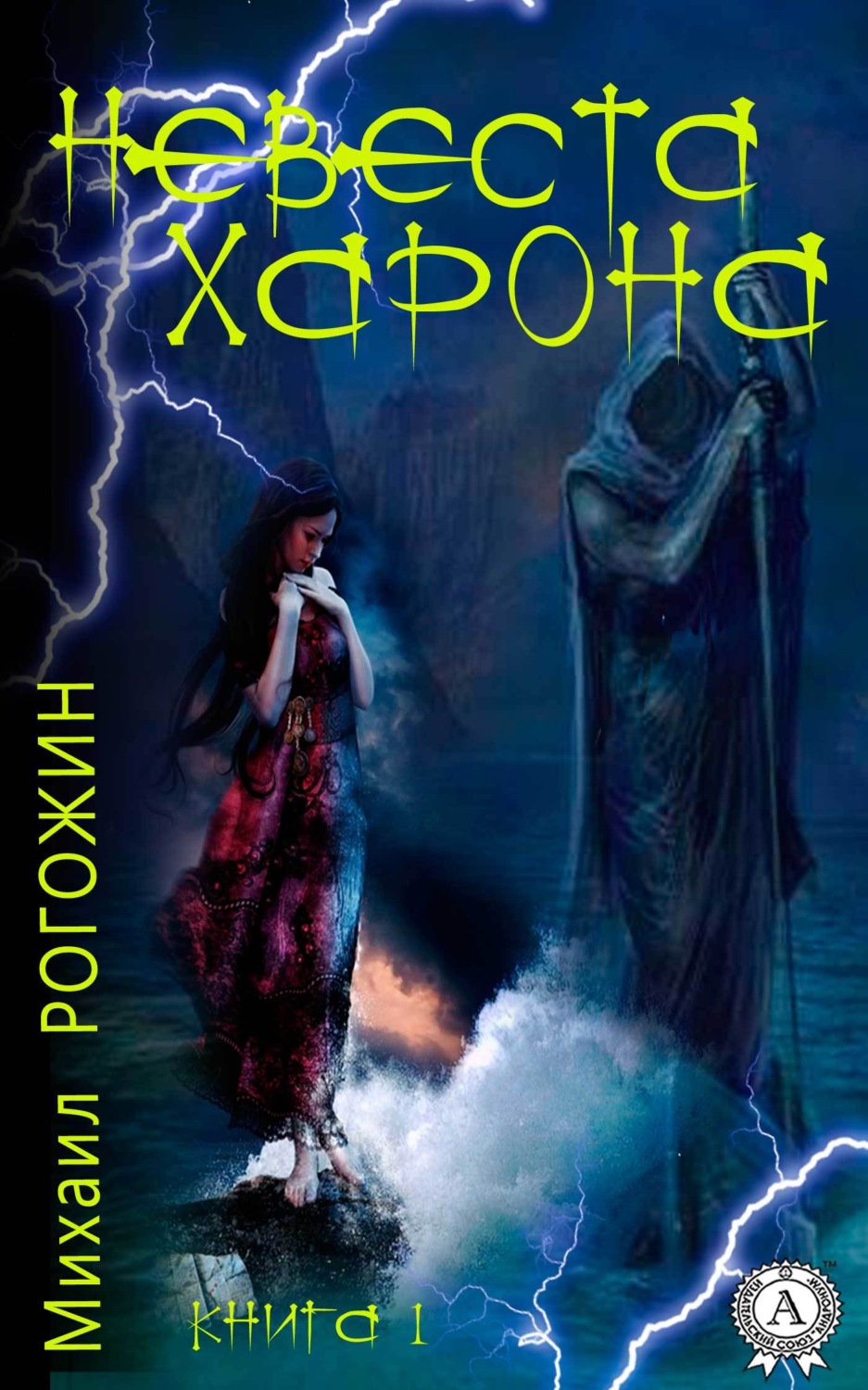 Обложка книги «Невеста Харона. Книга 1»