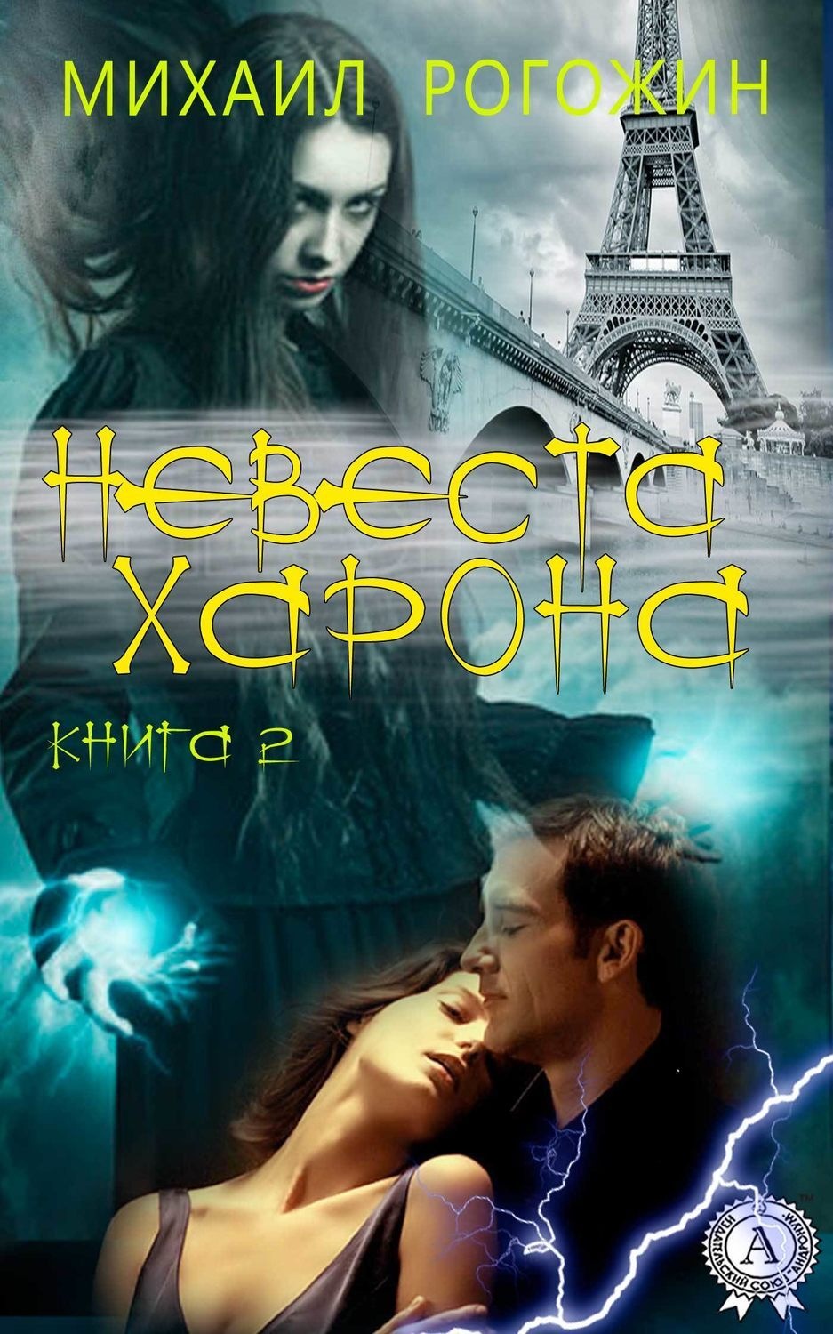 Обложка книги «Невеста Харона. Книга 2»