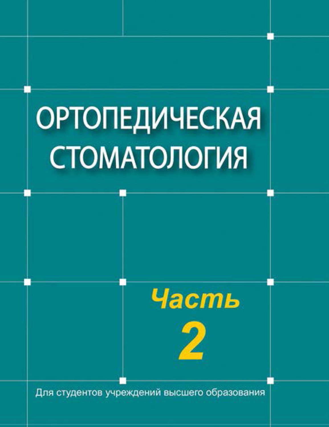 Обложка книги «Ортопедическая стоматология. Часть 2»
