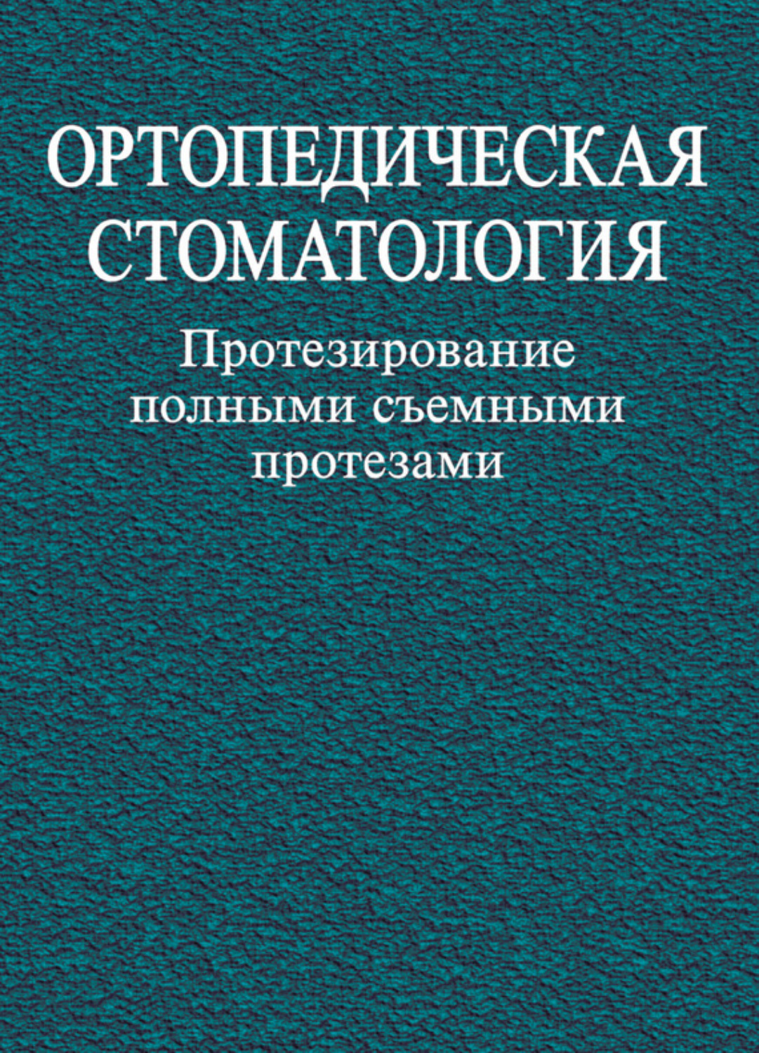 Обложка книги «Ортопедическая стоматология. Протезирование полными съемными протезами»