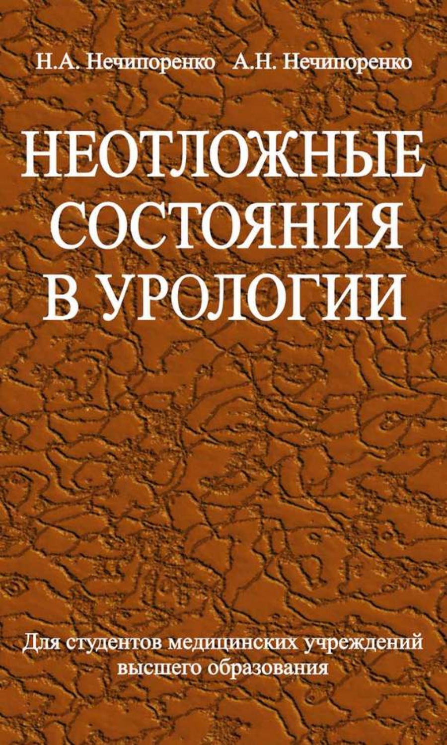 Обложка книги «Неотложные состояния в урологии»