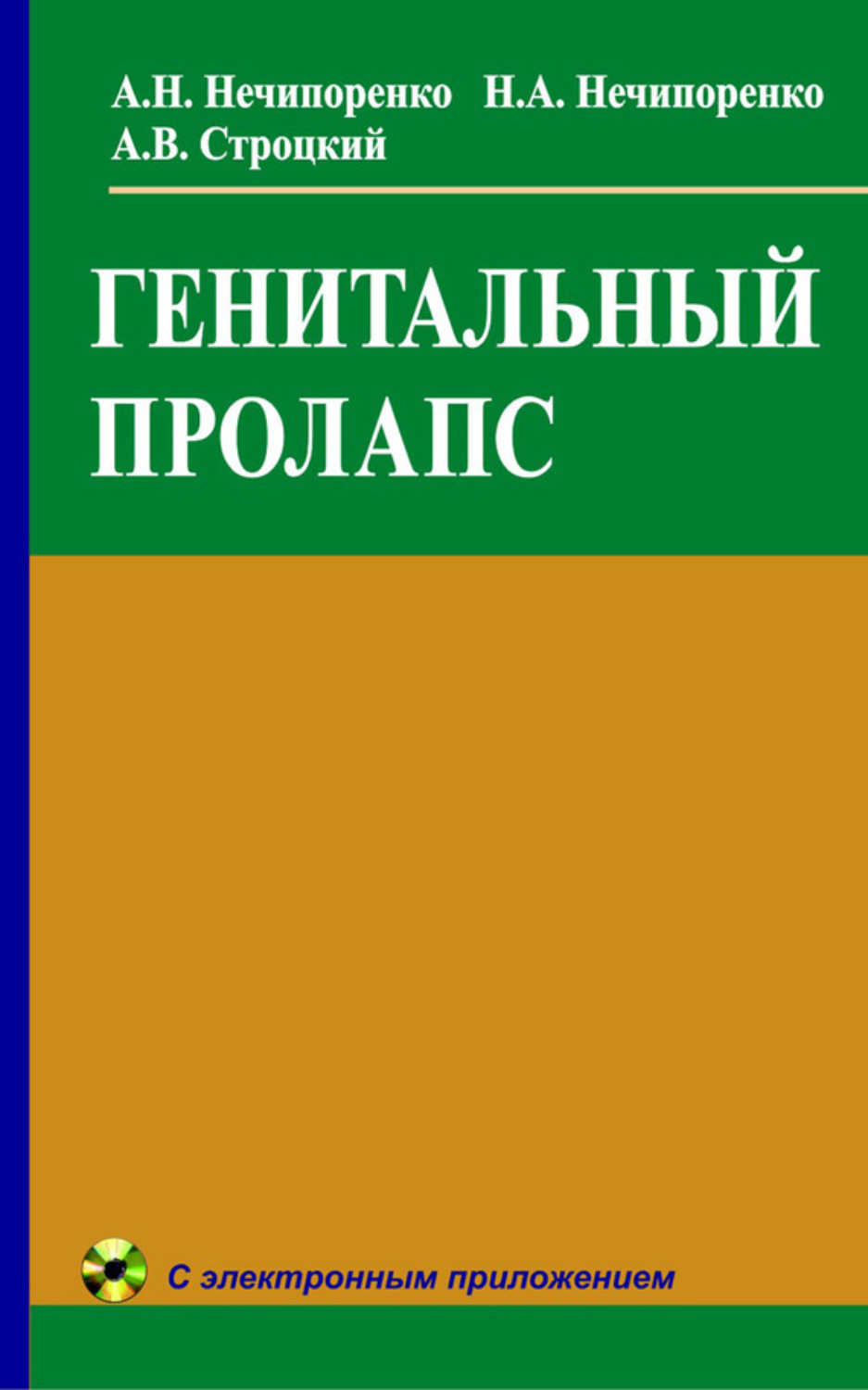 Обложка книги «Генитальный пролапс»