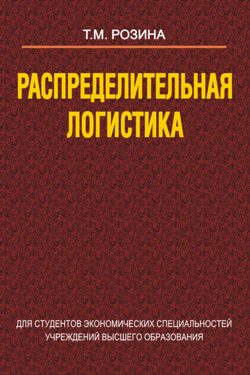 Обложка книги «Распределительная логистика»