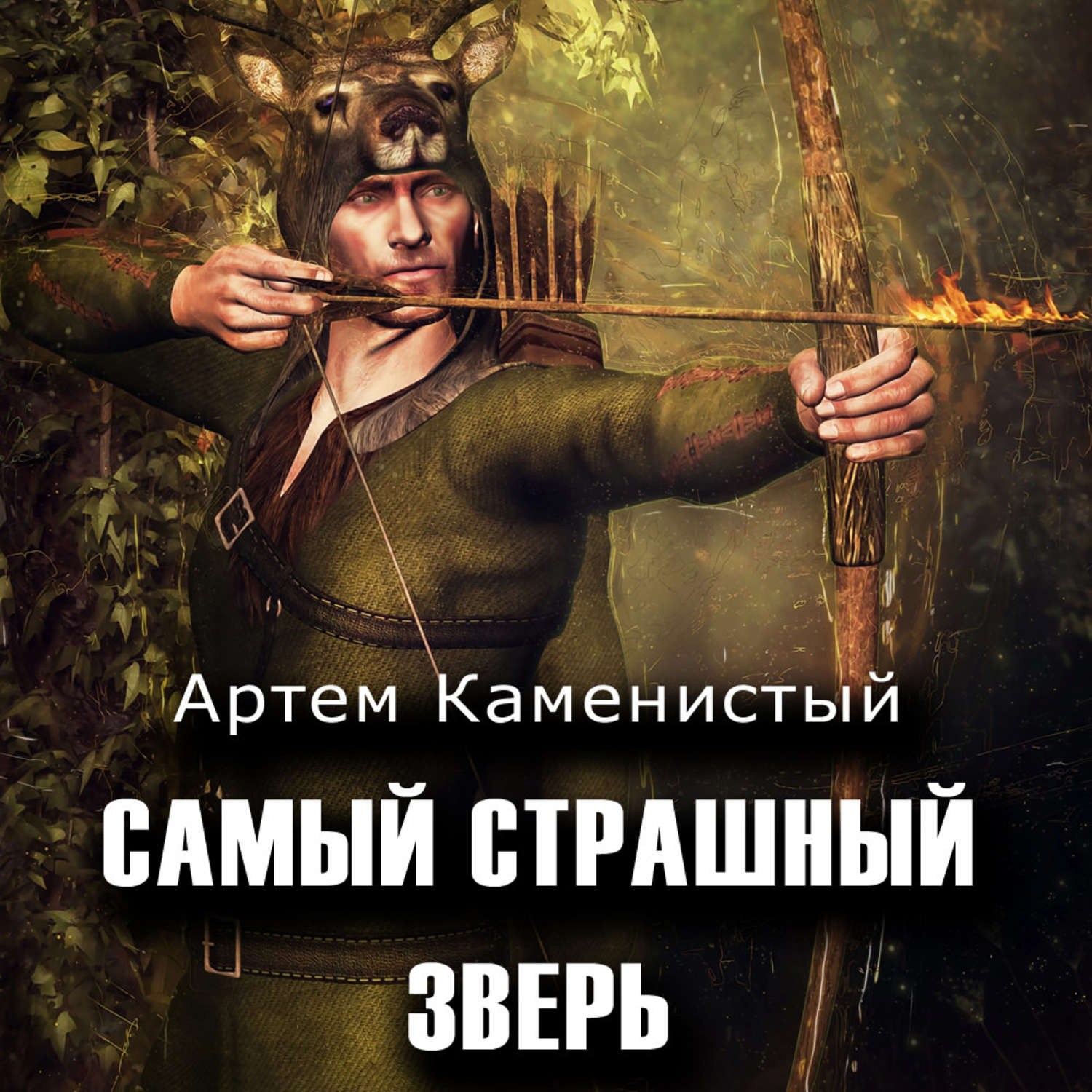 Обложка книги «Самый страшный зверь»