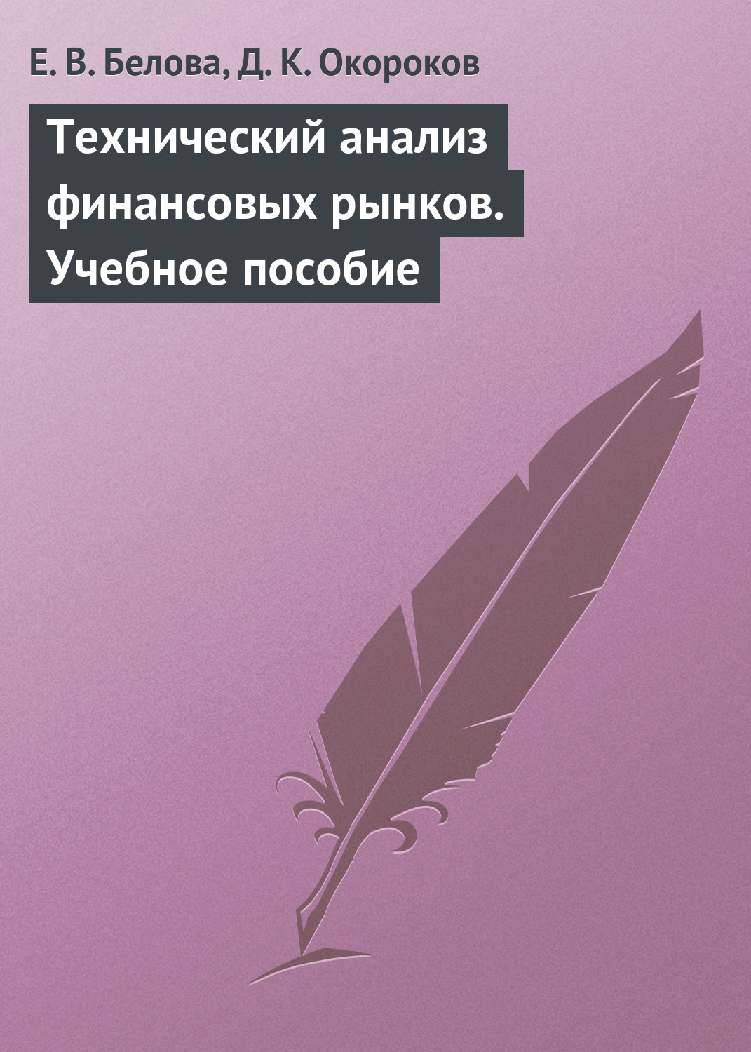 Обложка книги «Технический анализ финансовых рынков. Учебное пособие»