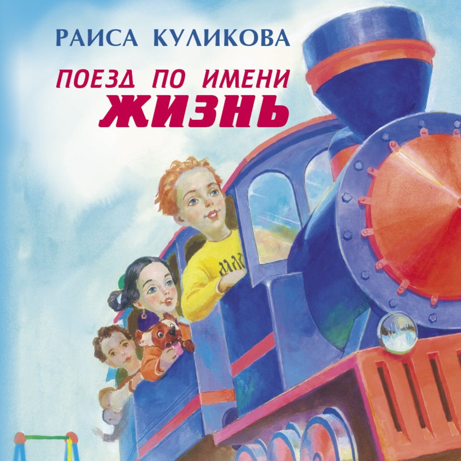 Обложка книги «Поезд по имени Жизнь»