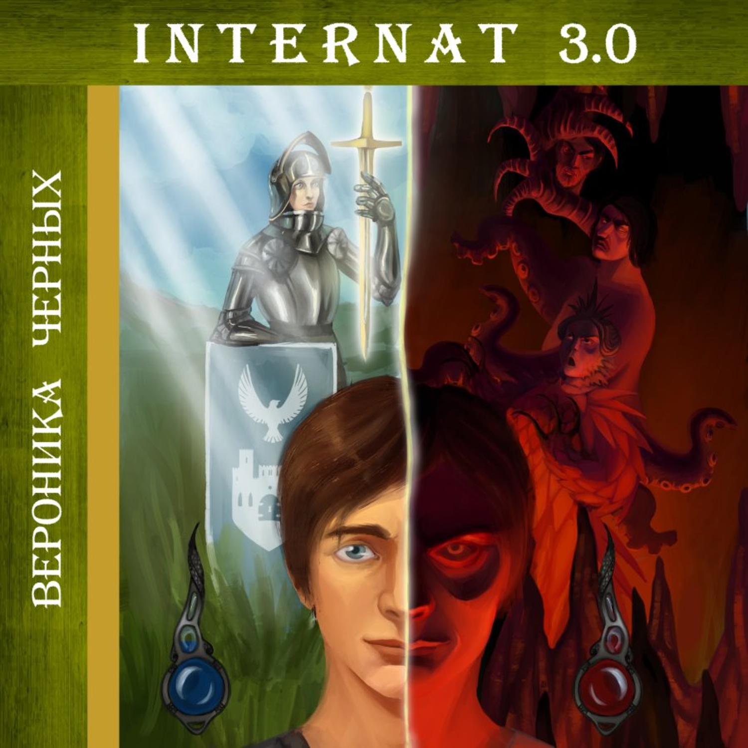 Обложка книги «INTERNAT 3.0»